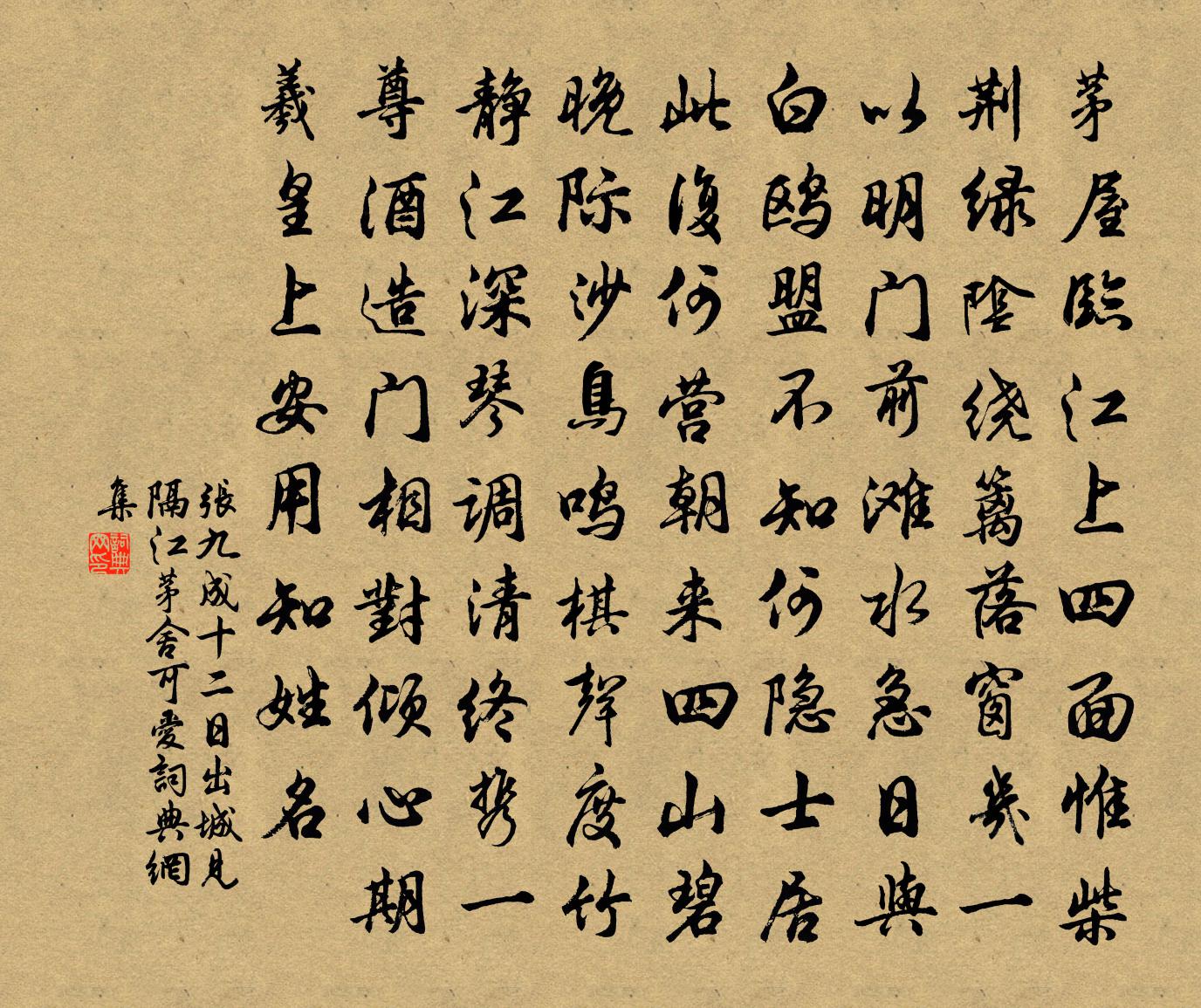 张九成十二日出城见隔江茅舍可爱书法作品欣赏