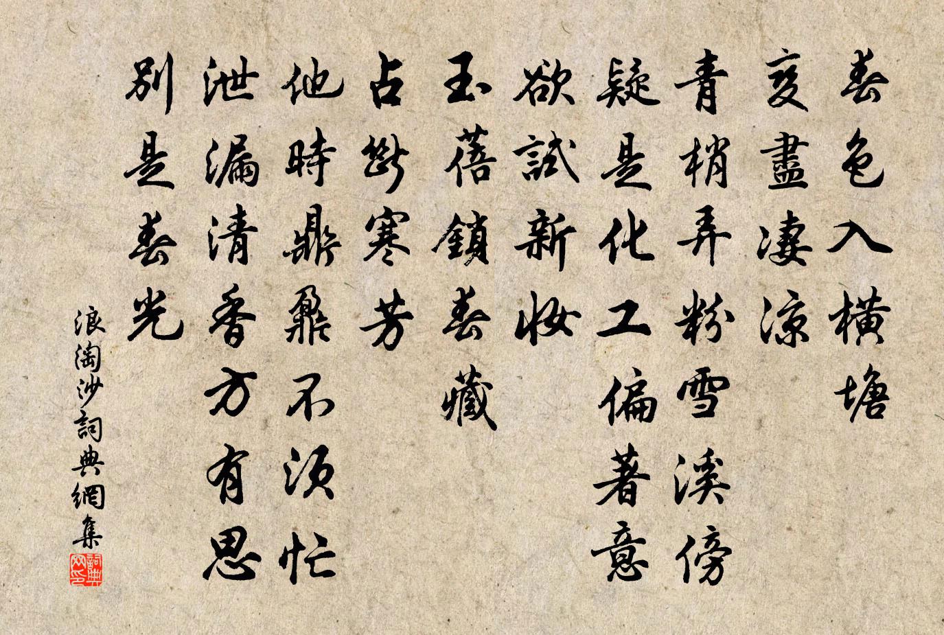 佚名浪淘沙书法作品欣赏