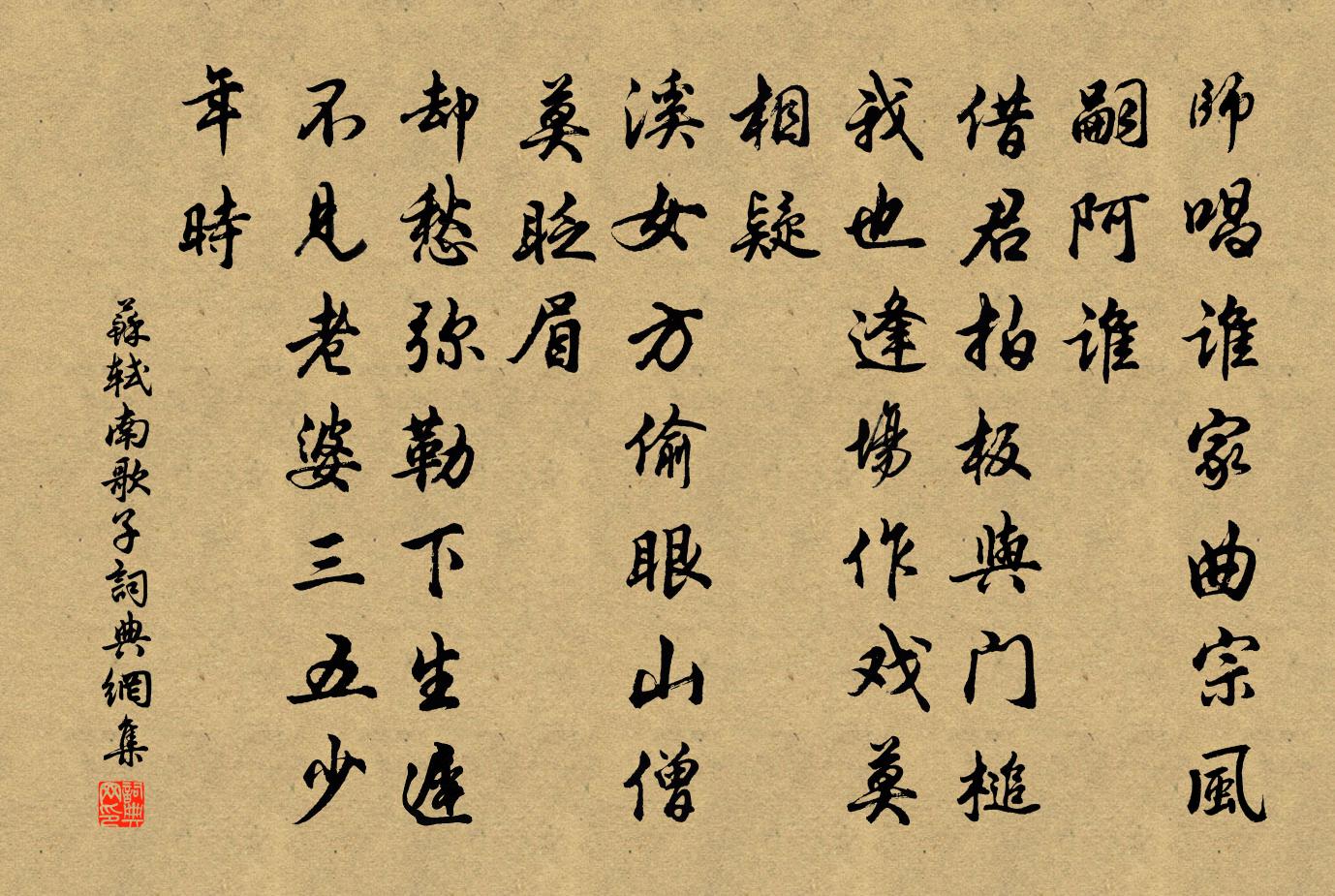 苏轼南歌子书法作品欣赏