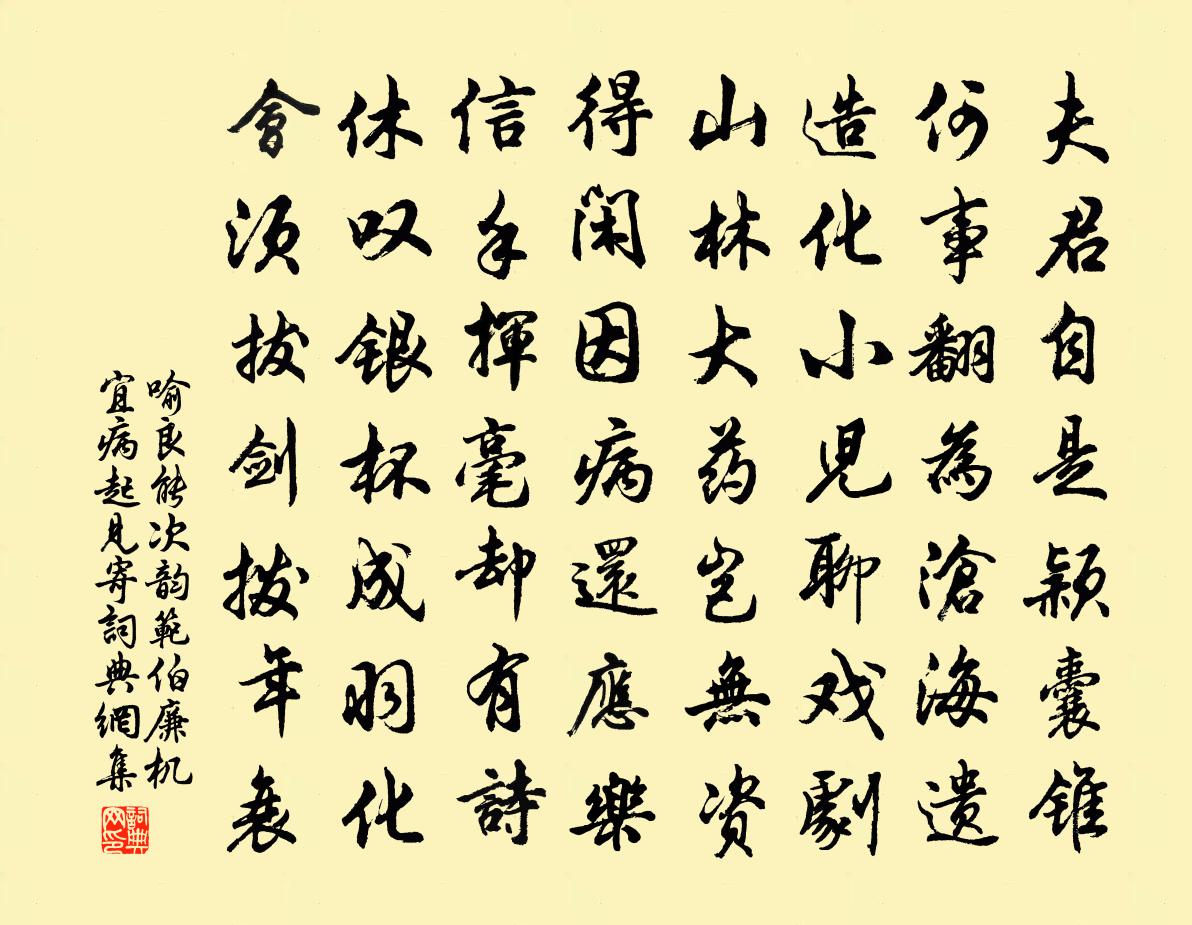 喻良能次韵范伯廉机宜病起见寄书法作品欣赏