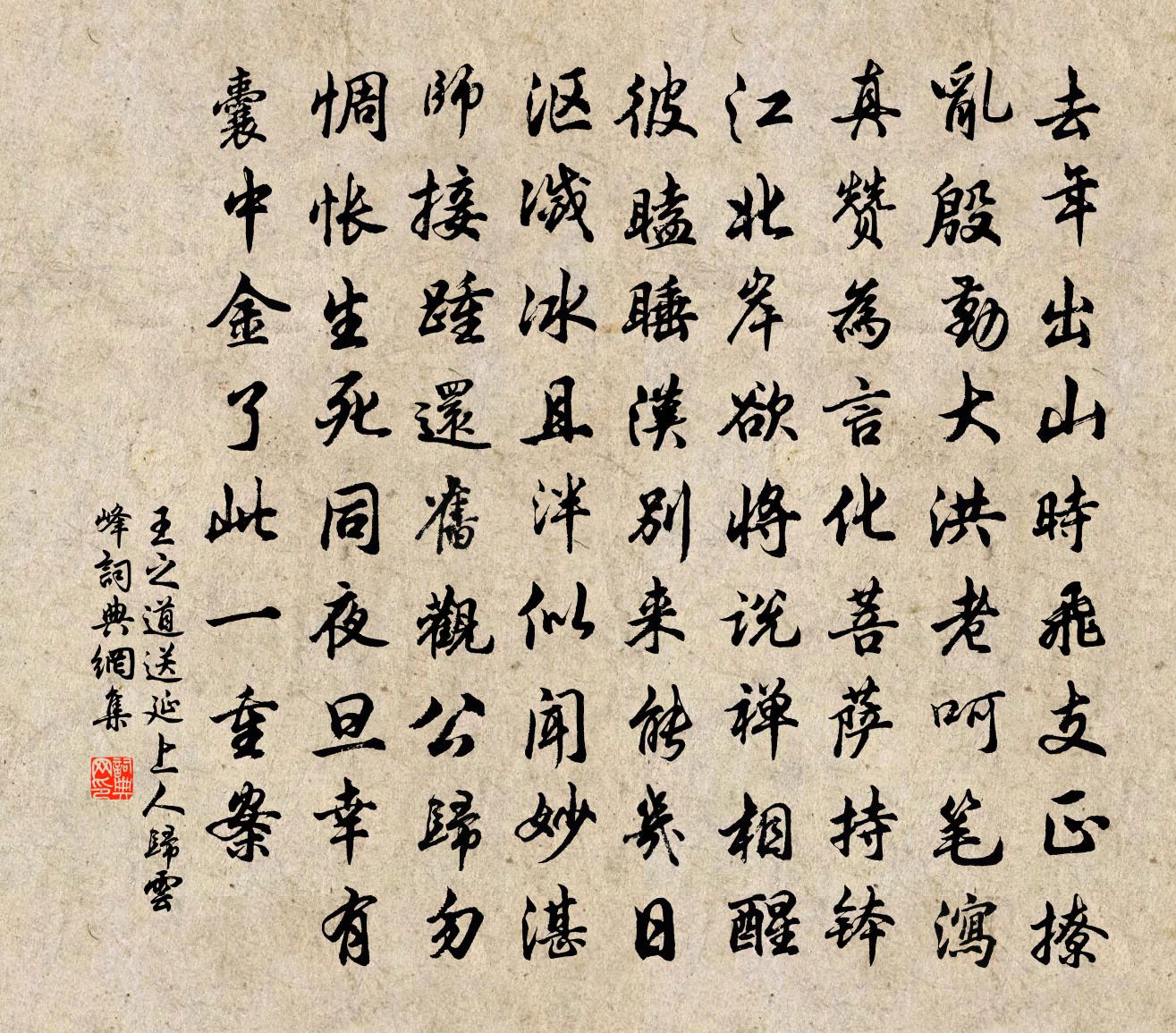 王之道送延上人归云峰书法作品欣赏