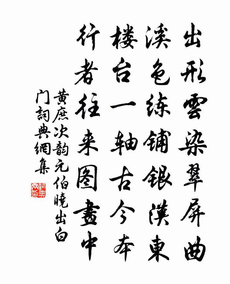 黄庶次韵元伯晓出白门书法作品欣赏