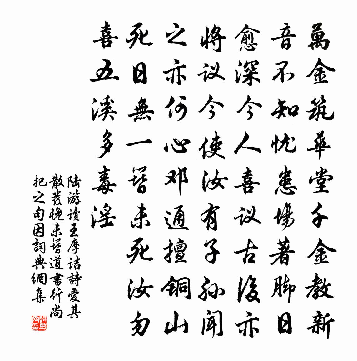陆游读王摩诘诗爱其散发晚未簪道书行尚把之句因书法作品欣赏