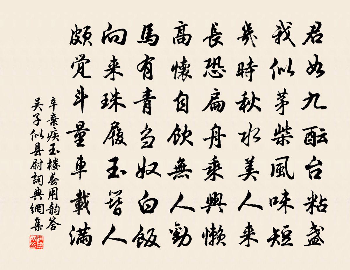 辛弃疾玉楼春（用韵答吴子似县尉）书法作品欣赏
