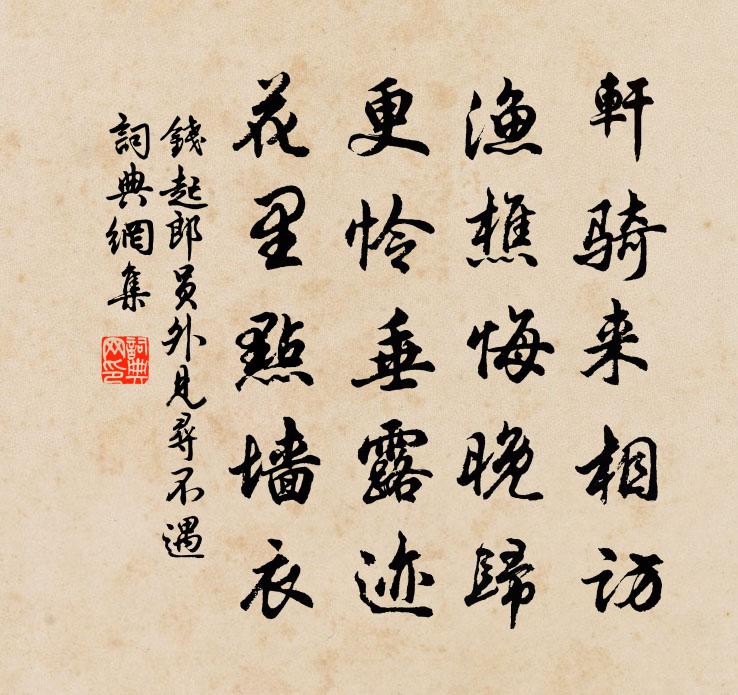 钱起郎员外见寻不遇书法作品欣赏