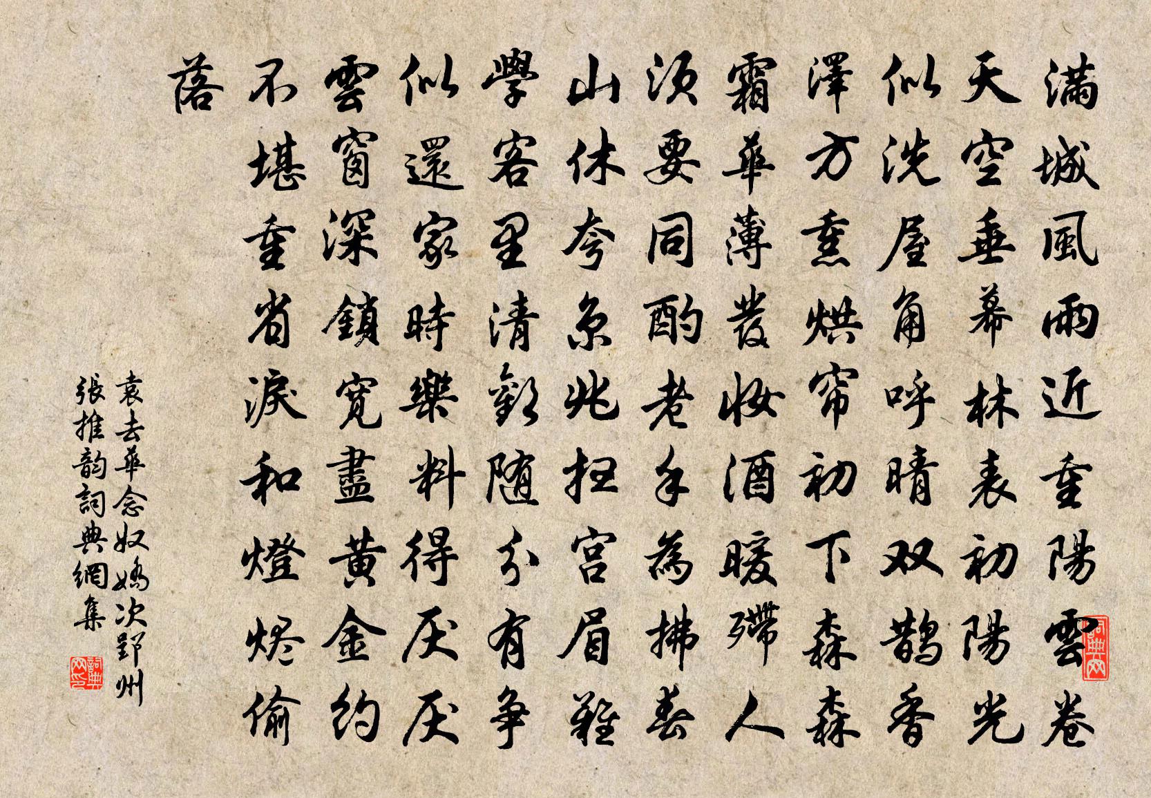 袁去华念奴娇（次郢州张推韵）书法作品欣赏