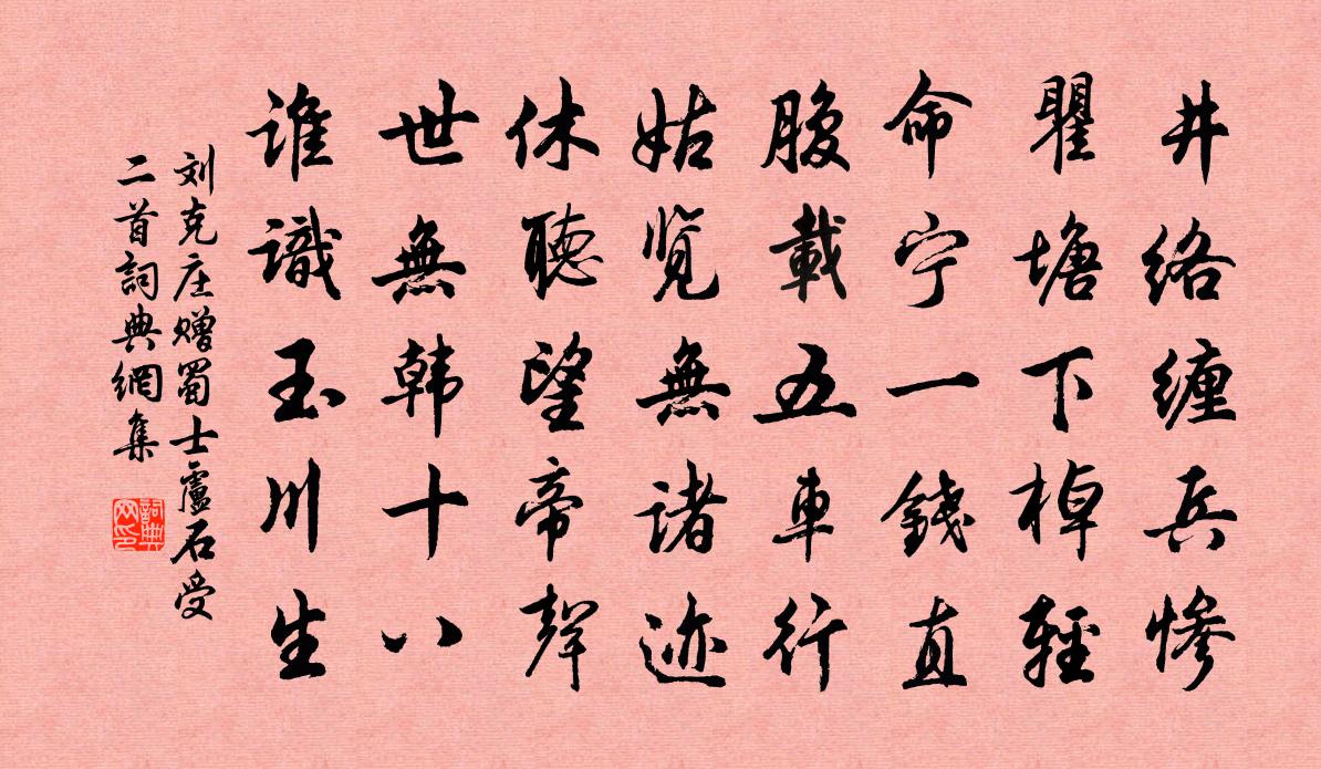 刘克庄赠蜀士卢石受二首书法作品欣赏