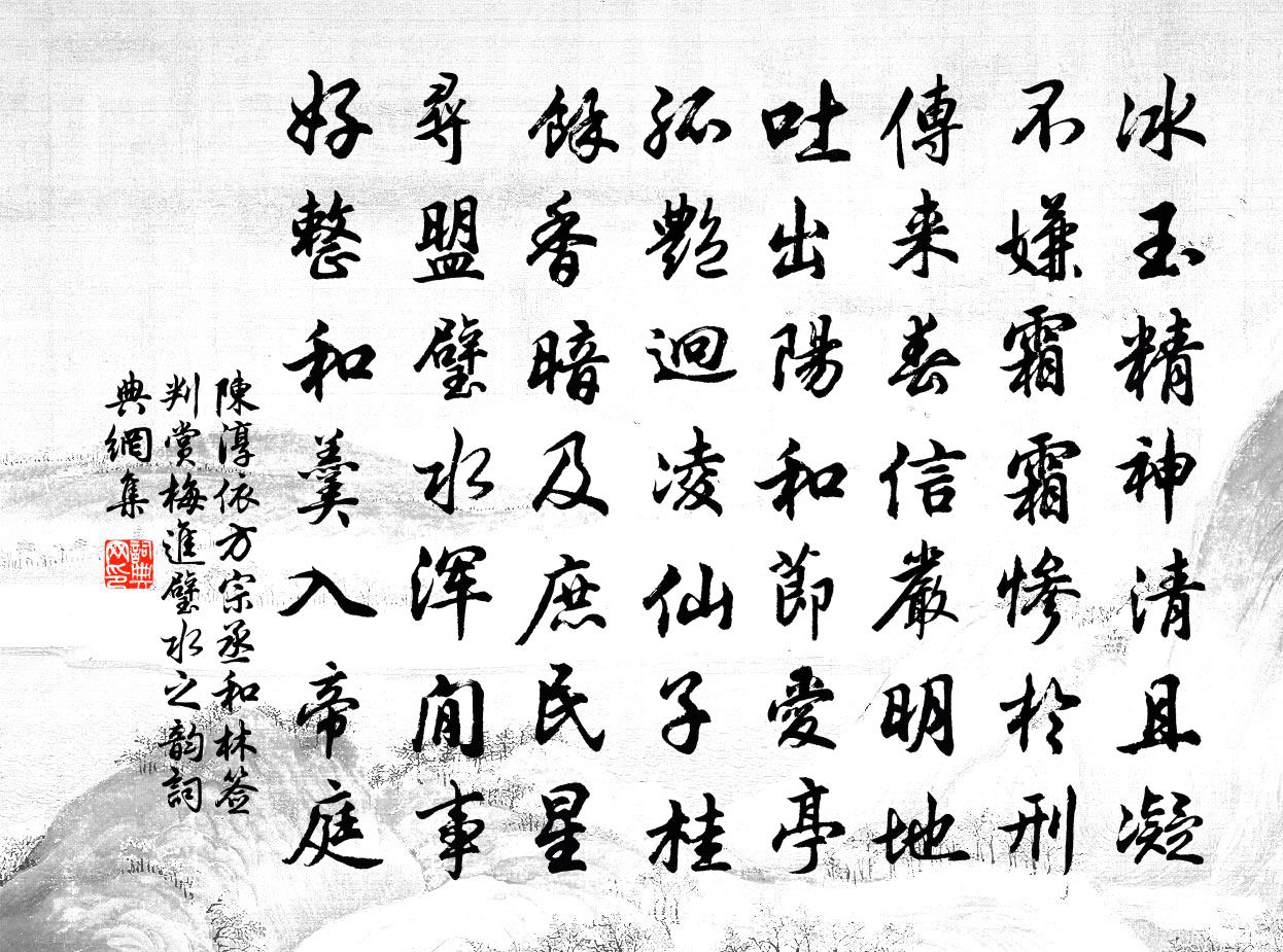陈淳依方宗丞和林签判赏梅进璧水之韵书法作品欣赏