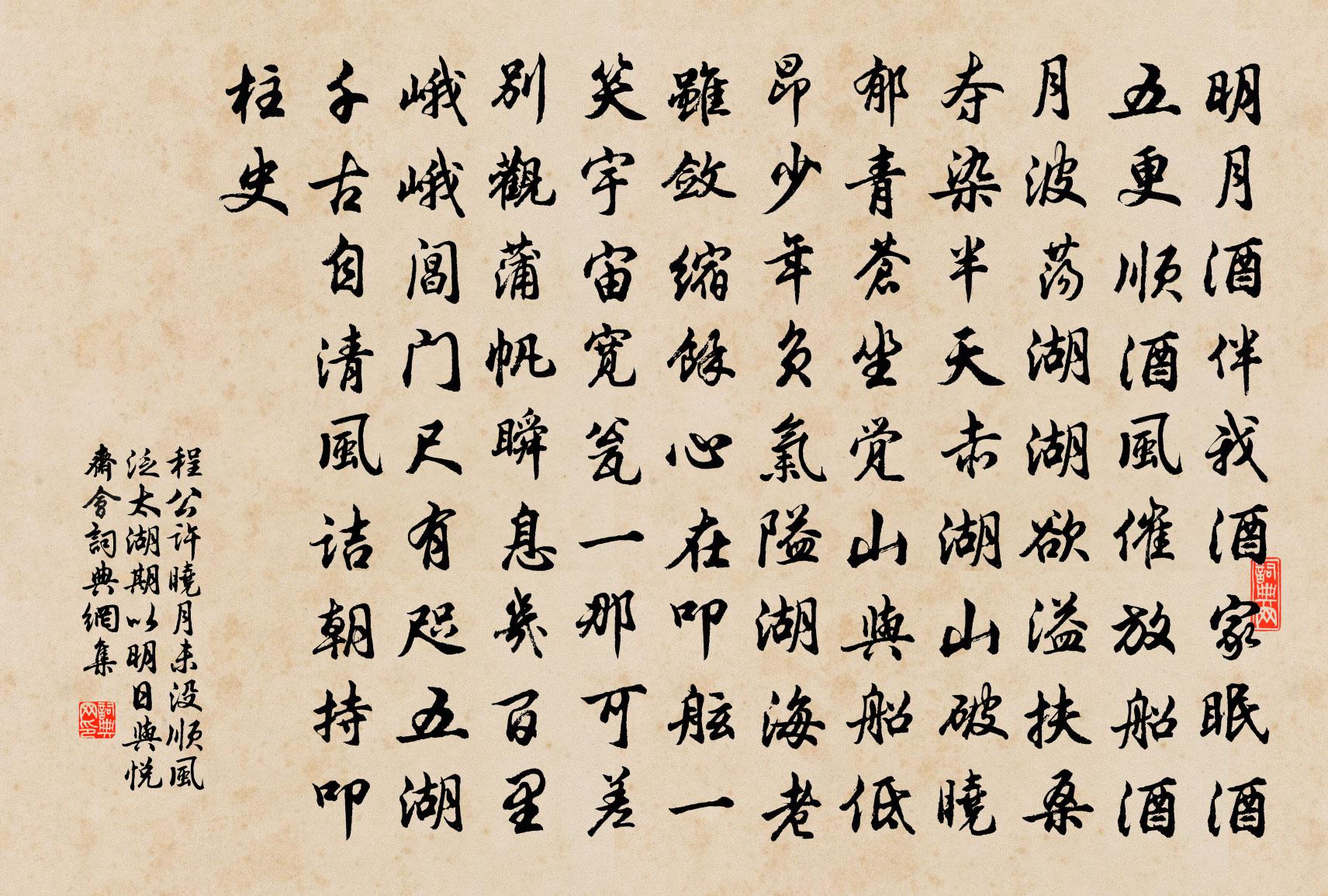 程公许晓月未没顺风泛太湖期以明日与悦斋会书法作品欣赏