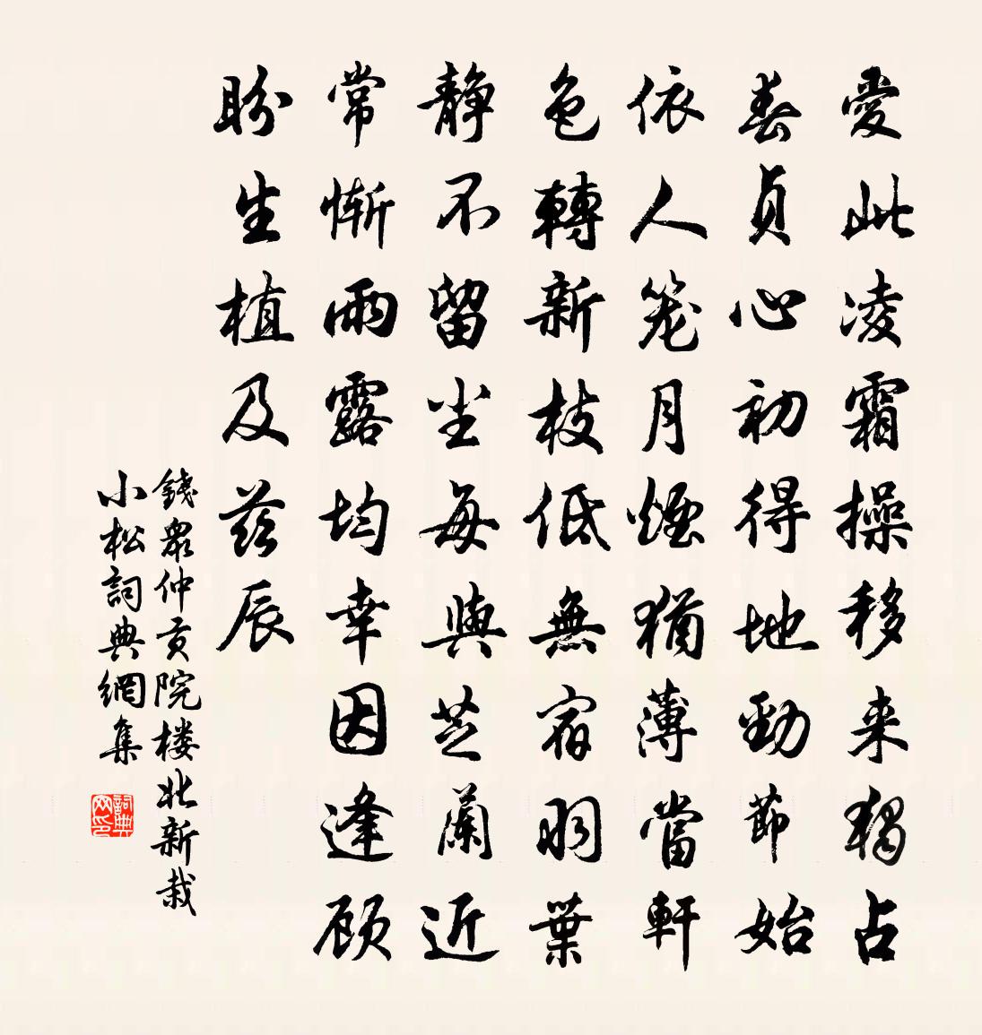 钱众仲贡院楼北新栽小松书法作品欣赏