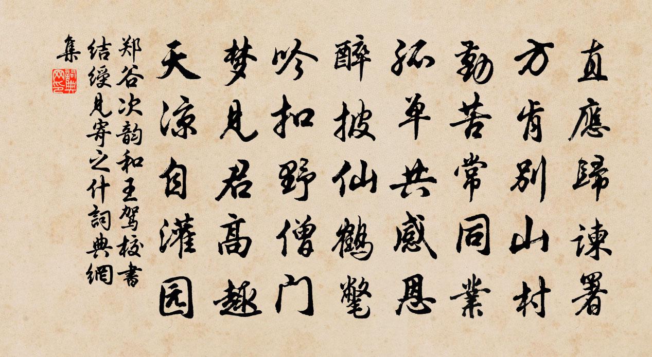 郑谷次韵和王驾校书结绶见寄之什书法作品欣赏