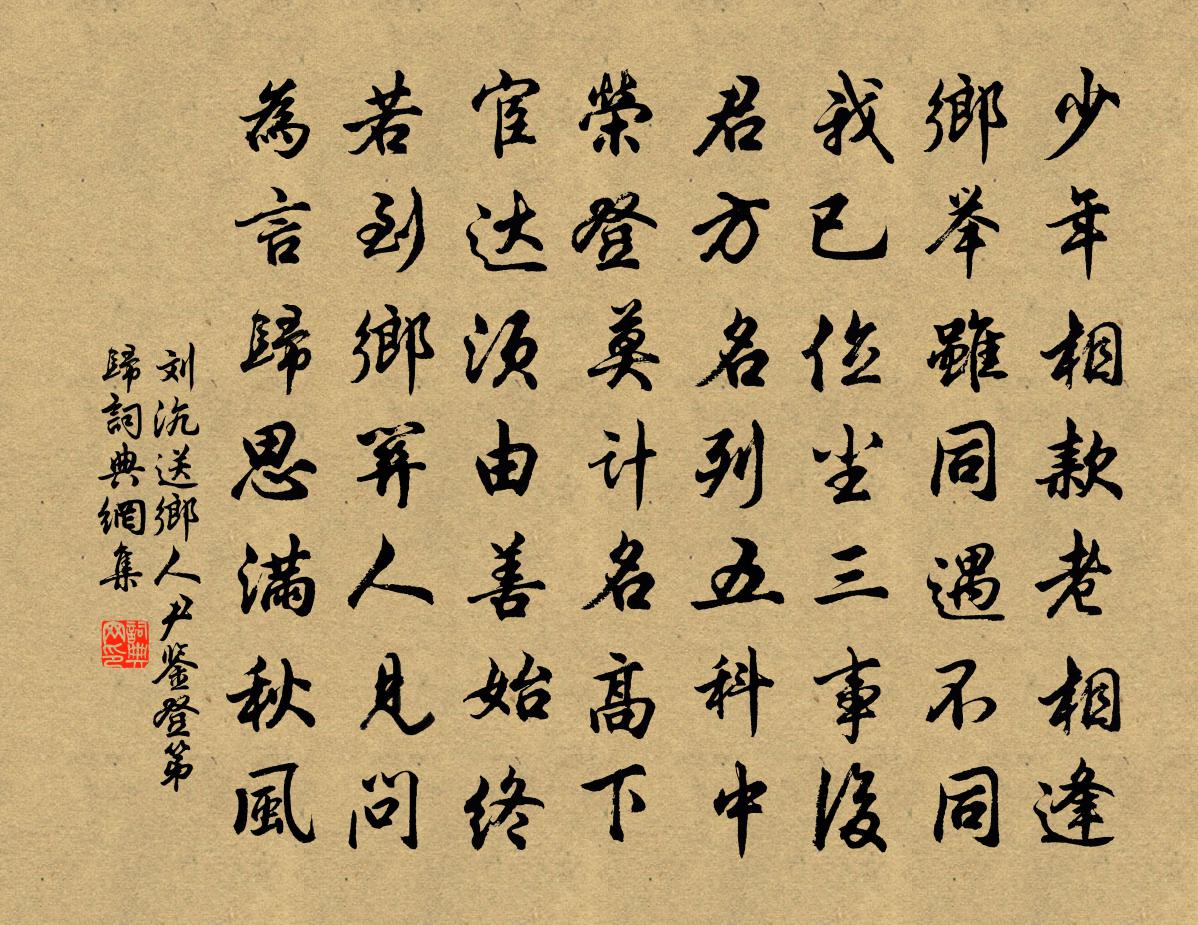 刘沆送乡人尹鉴登第归书法作品欣赏