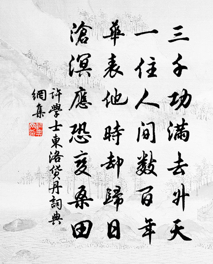 许学士东洛货丹书法作品欣赏