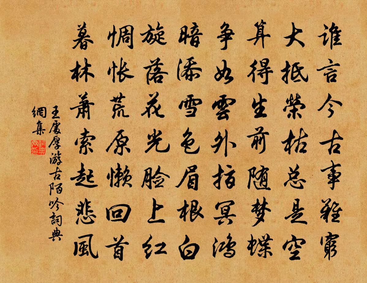 王处厚游古陌吟书法作品欣赏
