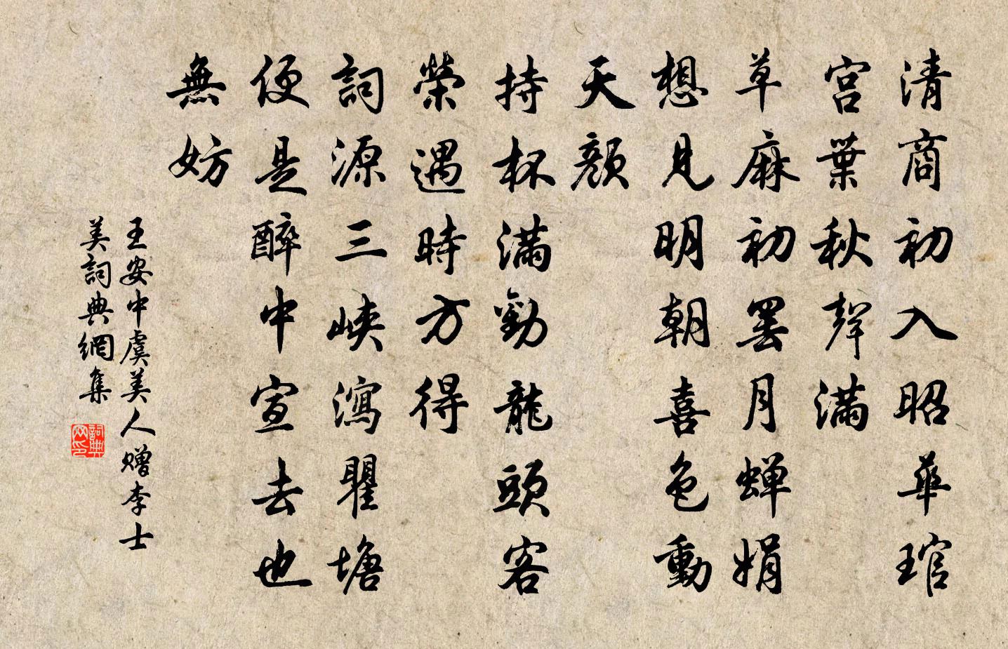 王安中虞美人（赠李士美）书法作品欣赏