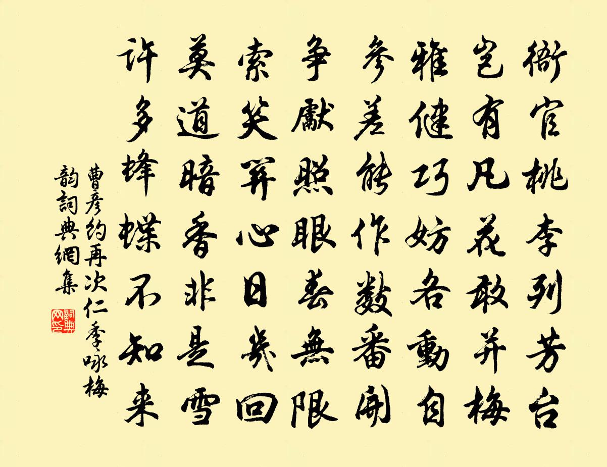 曹彦约再次仁季咏梅韵书法作品欣赏