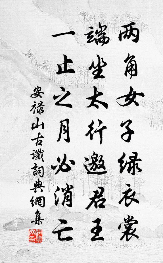 佚名安禄山古谶书法作品欣赏