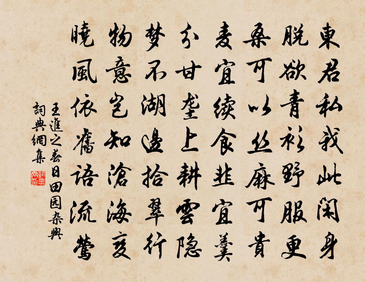 王进之春日田园杂兴书法作品欣赏