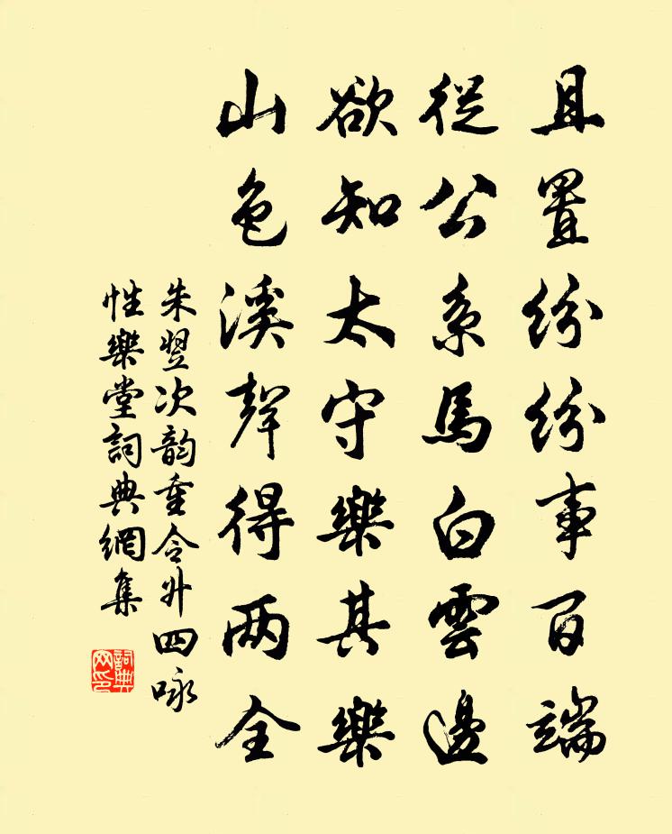 朱翌次韵重令升四咏性乐堂书法作品欣赏