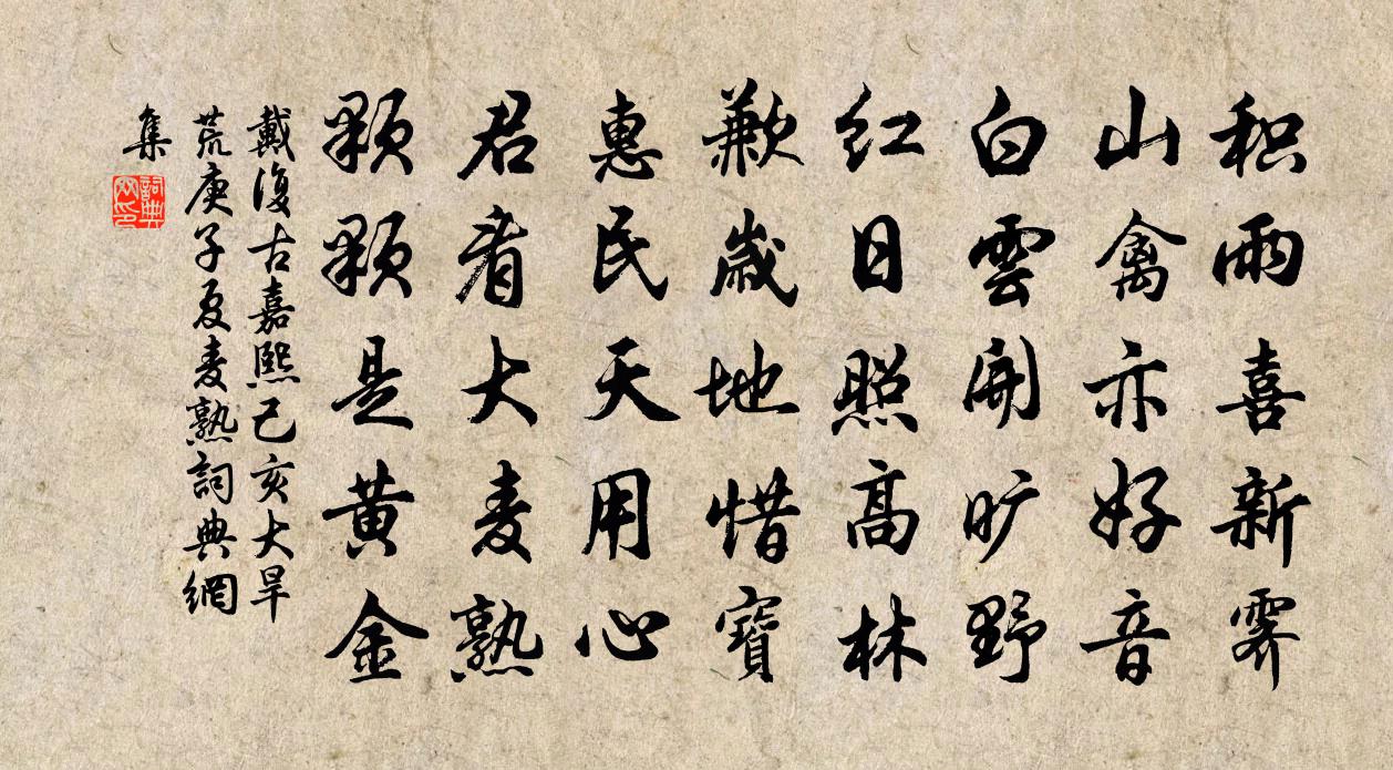 戴复古嘉熙己亥大旱荒庚子夏麦熟书法作品欣赏
