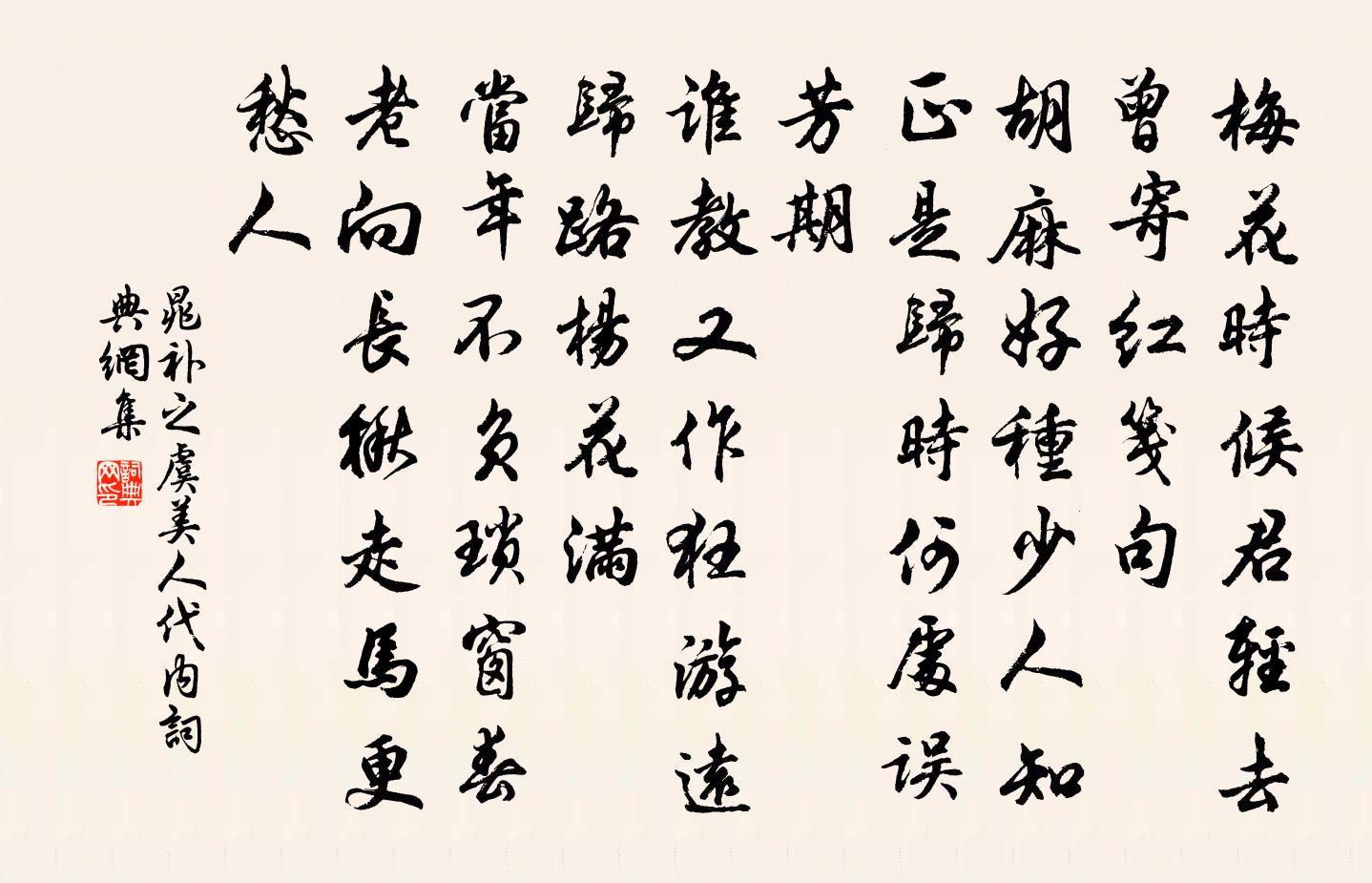 晁补之虞美人（代内）书法作品欣赏