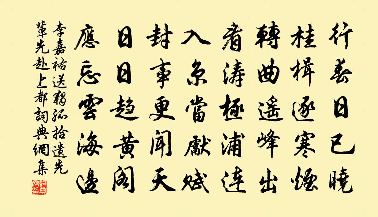 李嘉祐送独孤拾遗先辈先赴上都书法作品欣赏