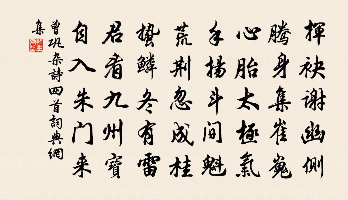 曾巩杂诗四首书法作品欣赏