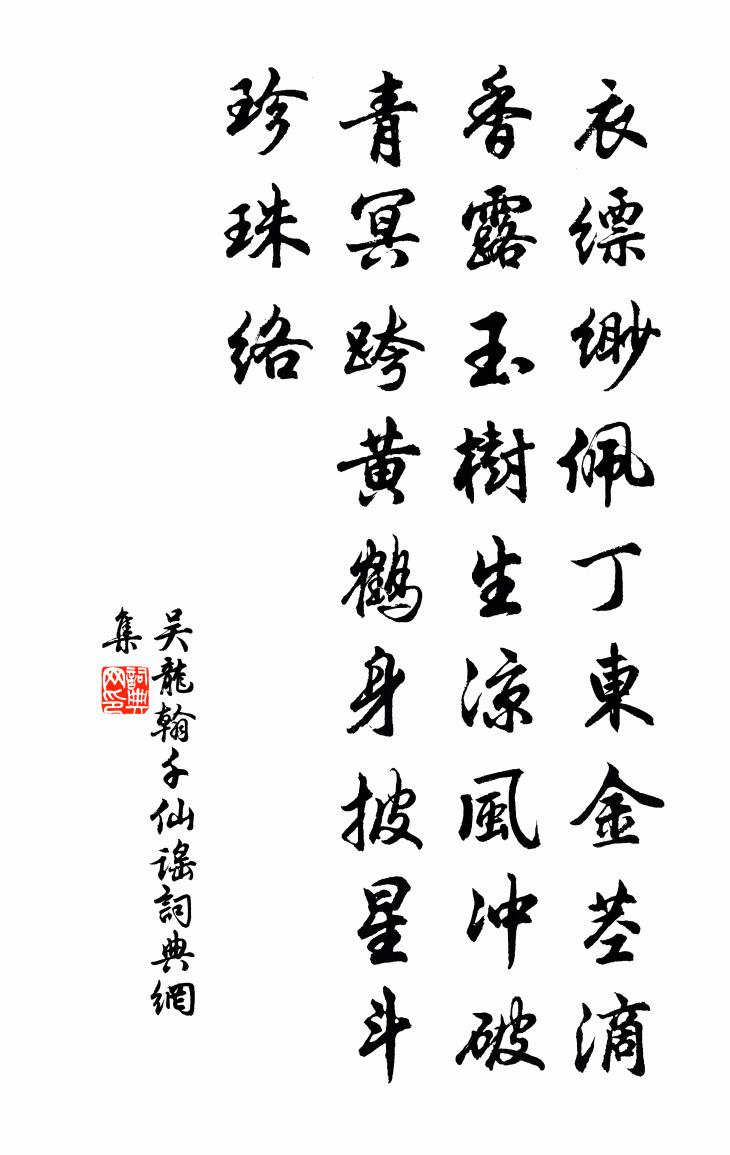 吴龙翰千仙谣书法作品欣赏
