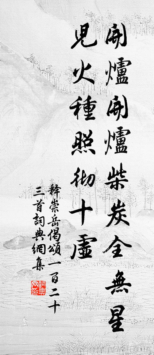 释崇岳偈颂一百二十三首书法作品欣赏
