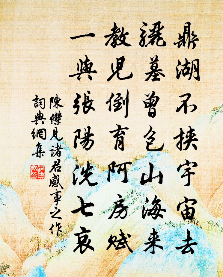 陈杰见诸君感事之作书法作品欣赏