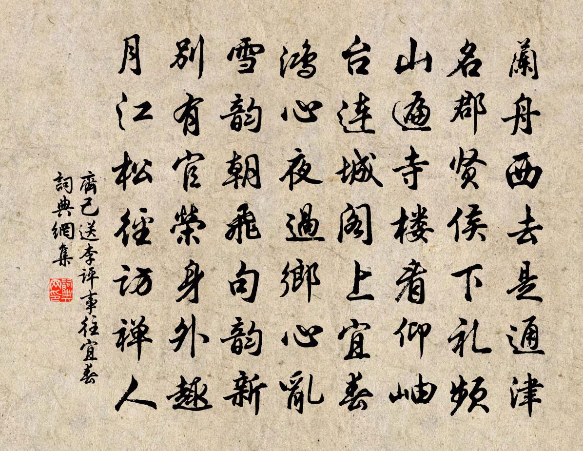 齐己送李评事往宜春书法作品欣赏