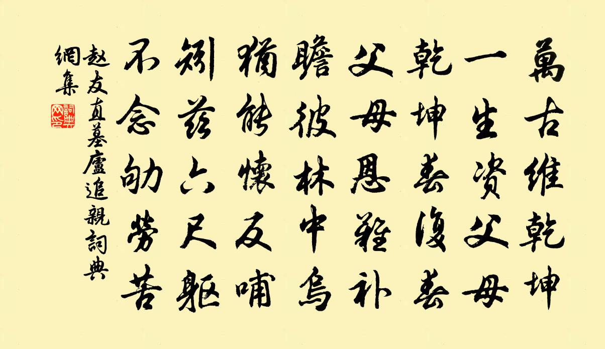 赵友直墓庐追亲书法作品欣赏