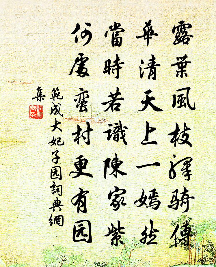 范成大妃子园书法作品欣赏