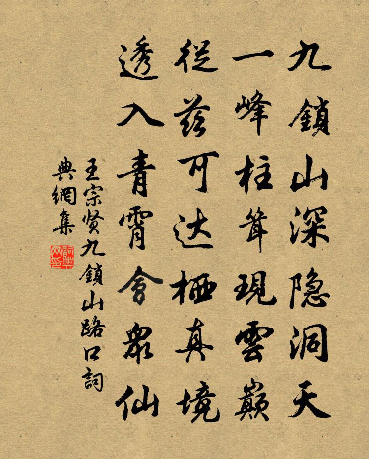 王宗贤九锁山路口书法作品欣赏