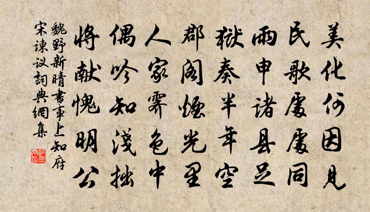 魏野新晴书事上知府宋谏议书法作品欣赏
