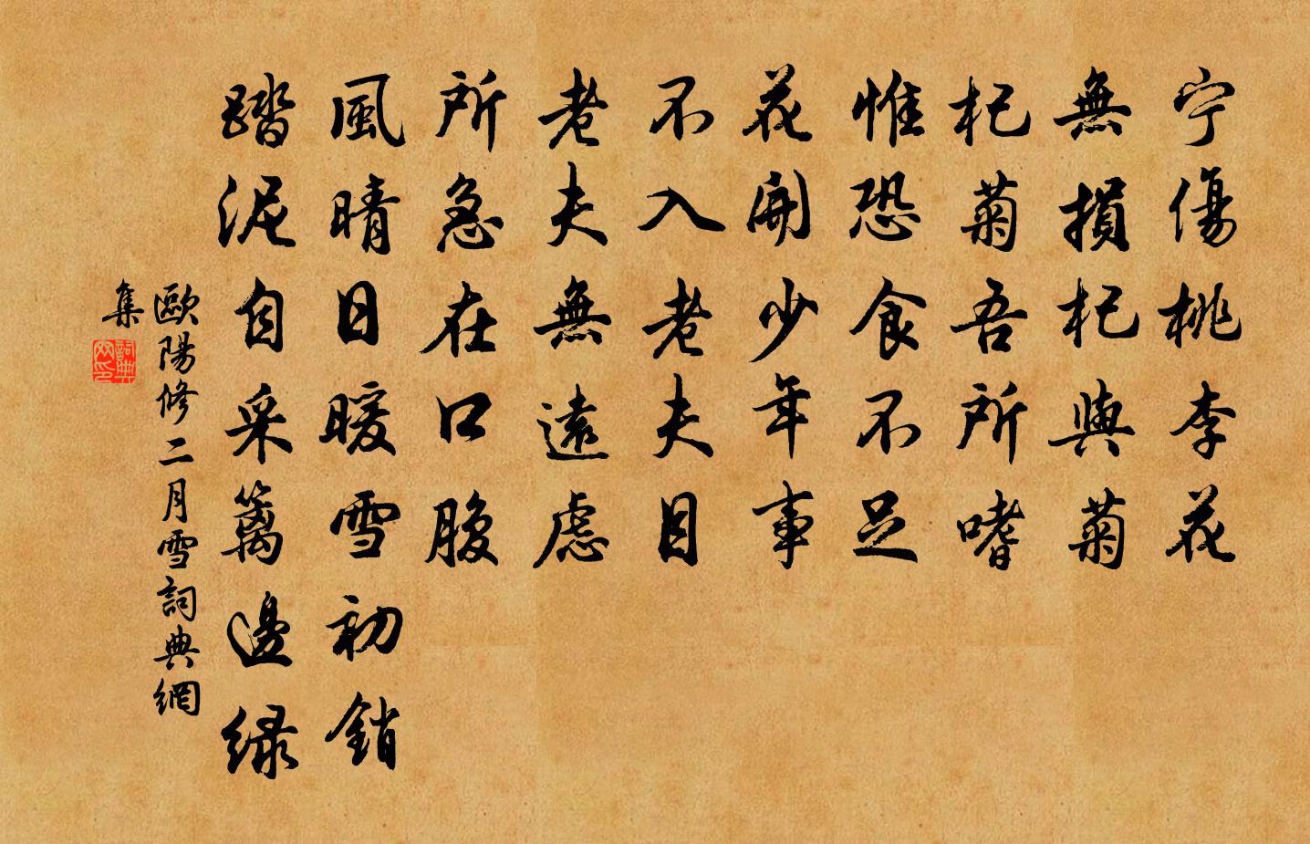 欧阳修二月雪书法作品欣赏