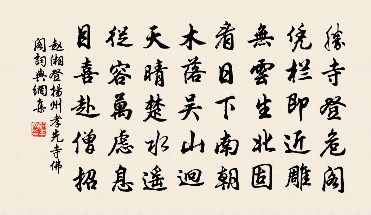 赵湘登扬州孝先寺佛阁书法作品欣赏
