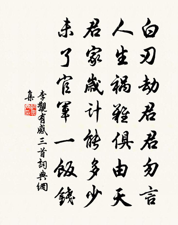 李覯有感三首书法作品欣赏