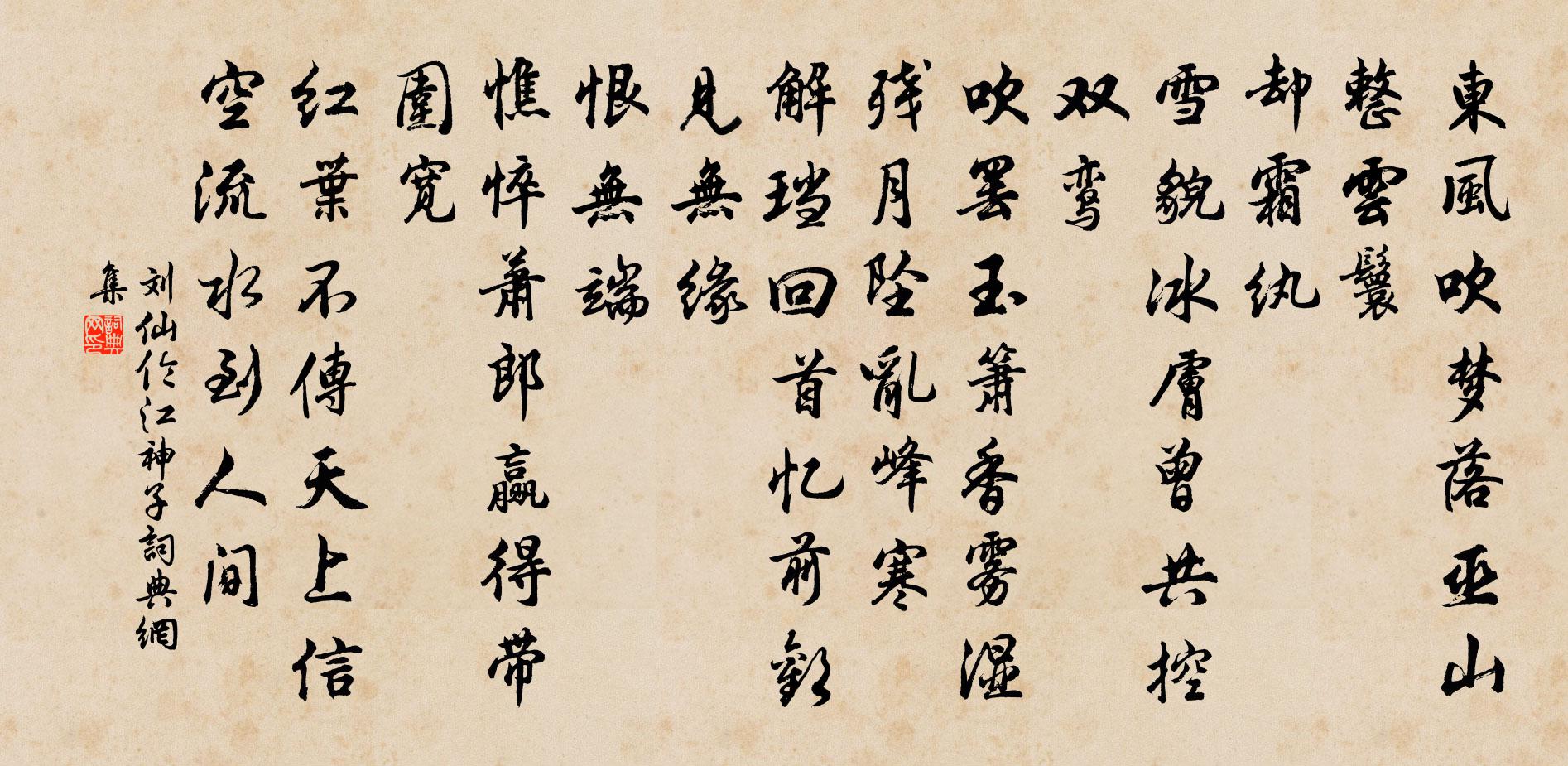 刘仙伦江神子/江城子书法作品欣赏