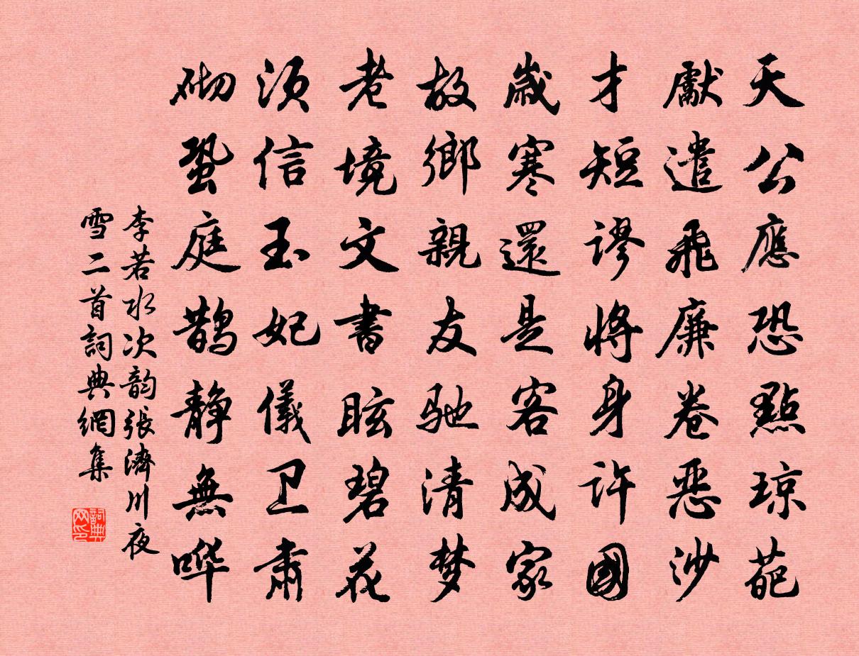 李若水次韵张济川夜雪二首书法作品欣赏