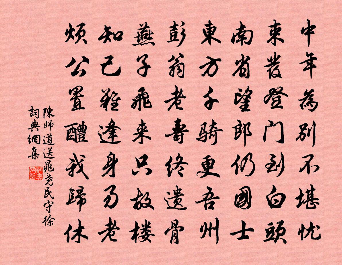 陈师道送晁尧民守徐书法作品欣赏