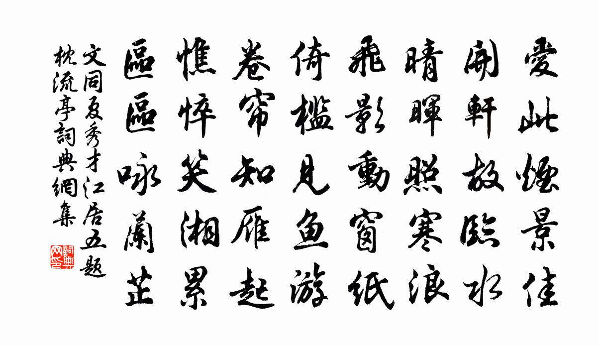 文同夏秀才江居五题枕流亭书法作品欣赏