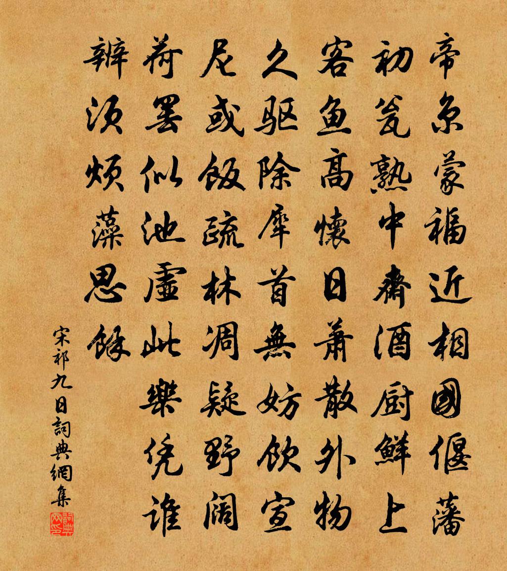 宋祁九日书法作品欣赏