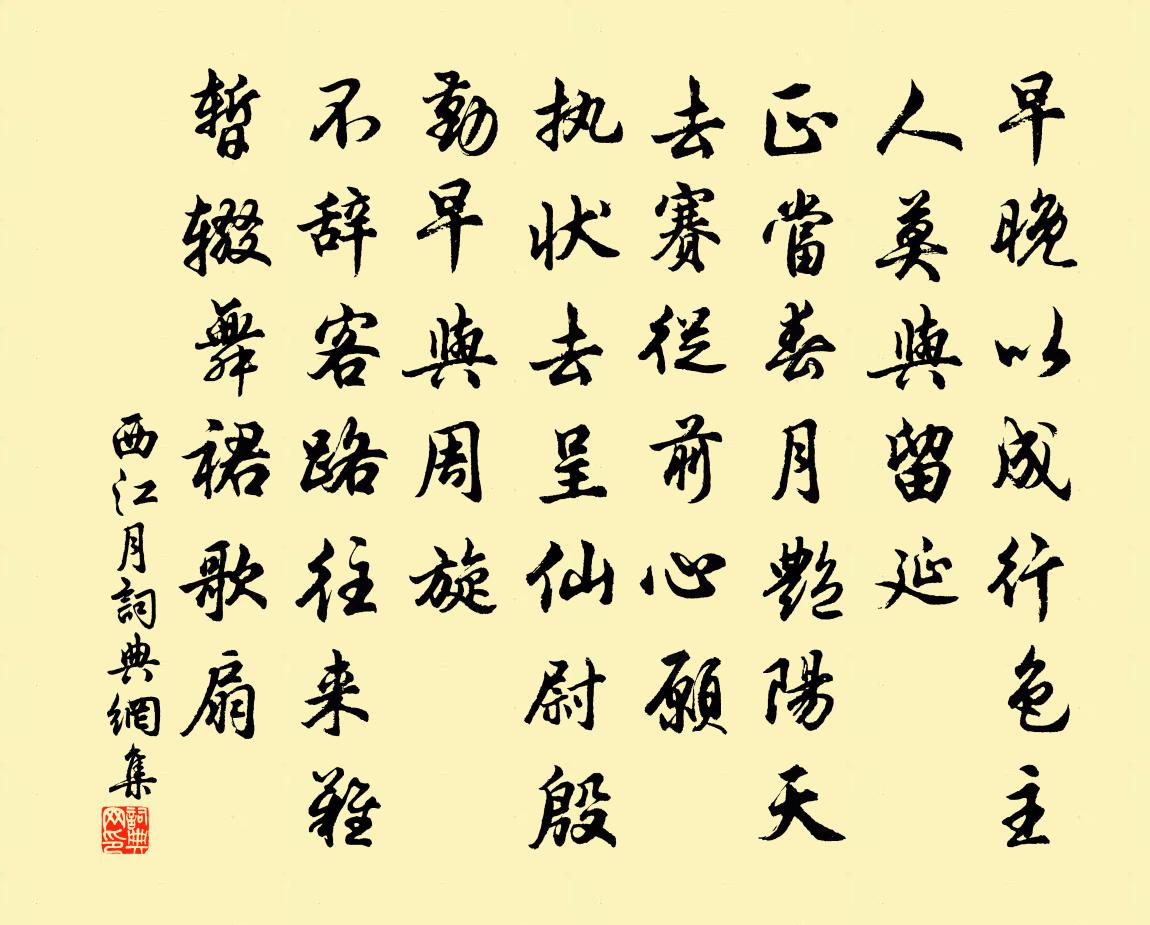 佚名西江月书法作品欣赏