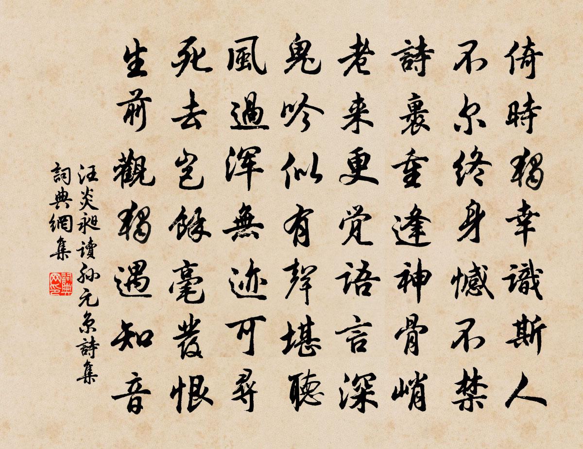 汪炎昶读孙元京诗集书法作品欣赏