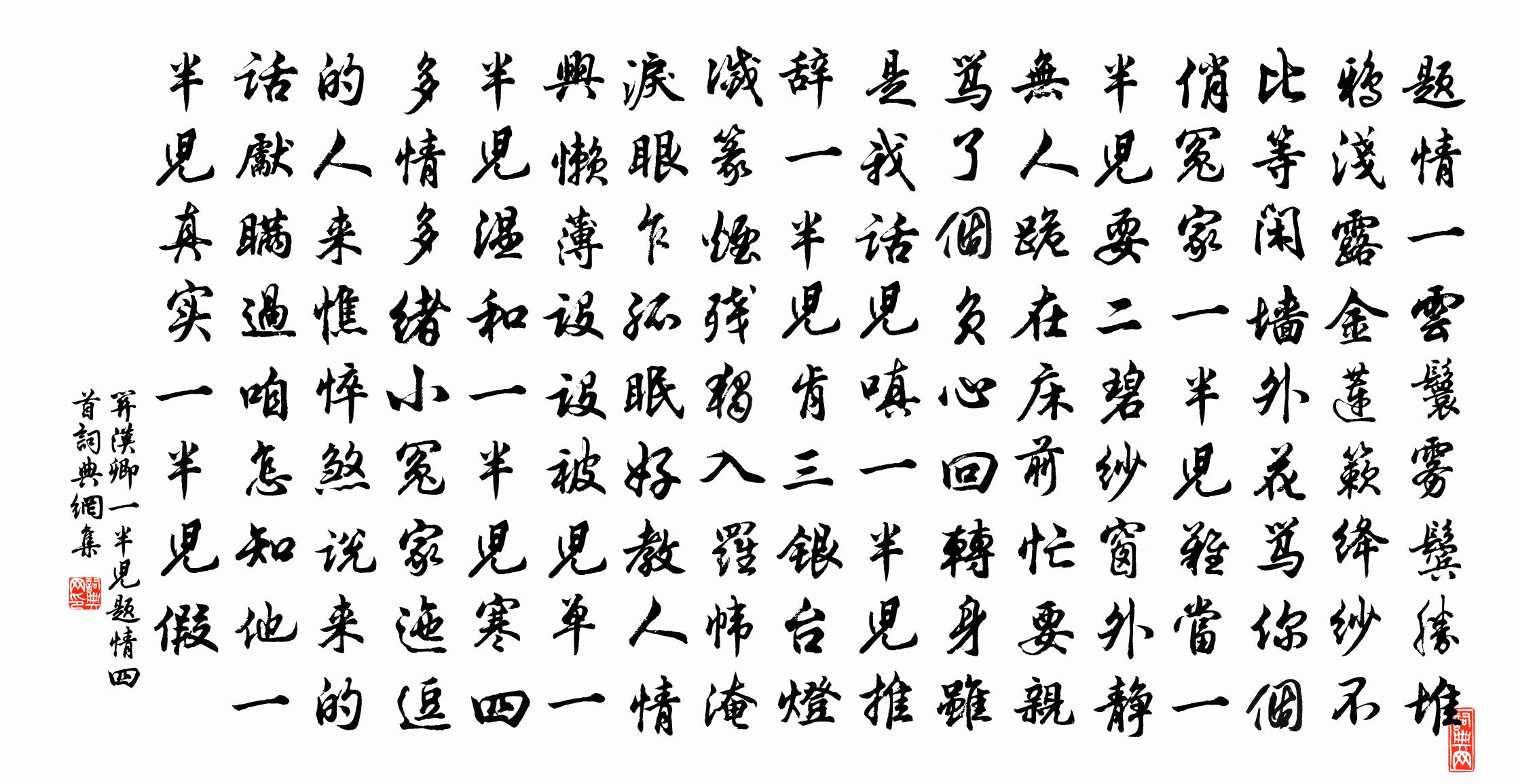 关汉卿【仙吕】一半儿·题情四首书法作品欣赏