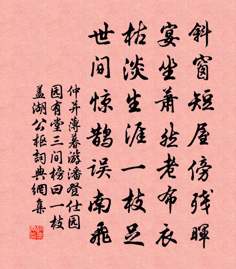 仲并薄暮游潘登仕园园有堂三间榜曰一枝盖湖公枢书法作品欣赏