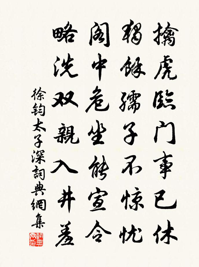 徐钧太子深书法作品欣赏