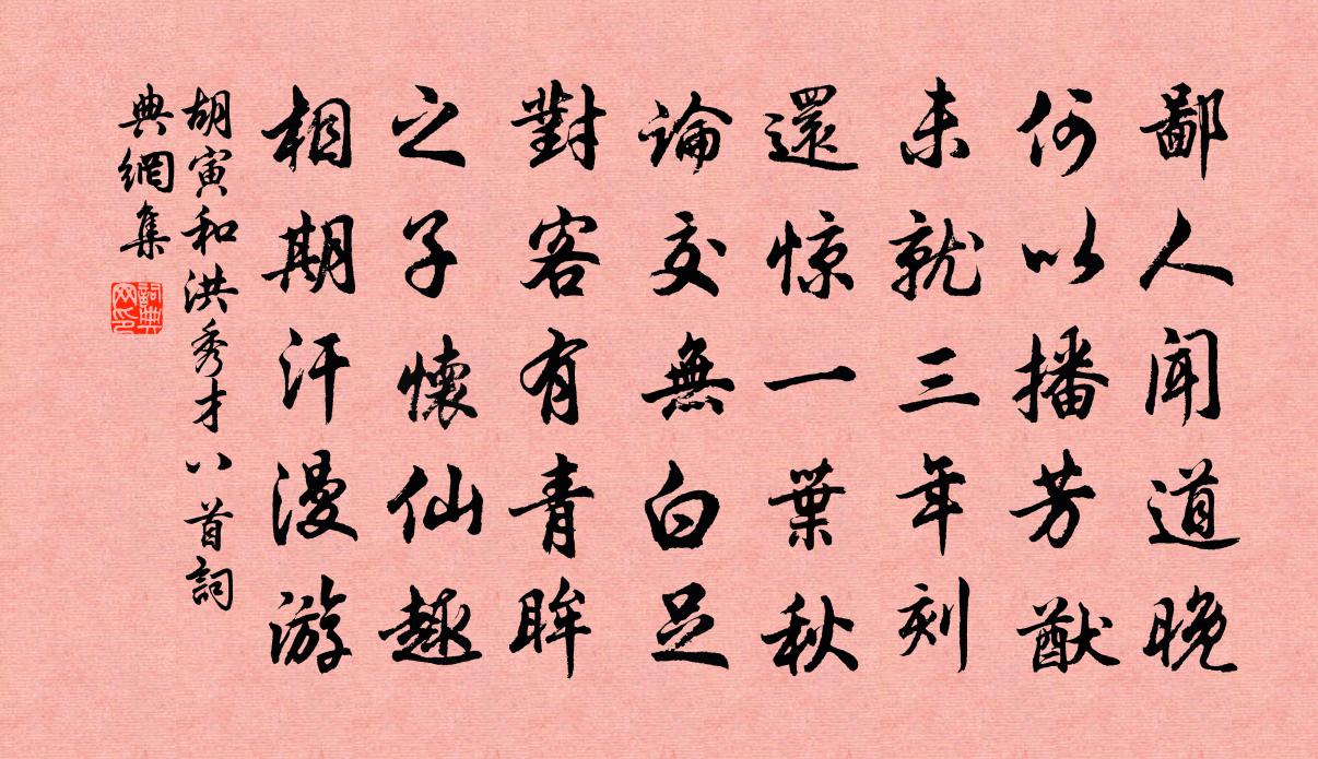 胡寅和洪秀才八首书法作品欣赏