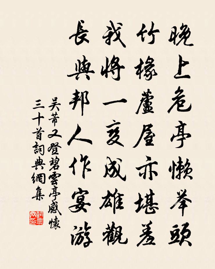 吴芾又登碧云亭感怀三十首书法作品欣赏
